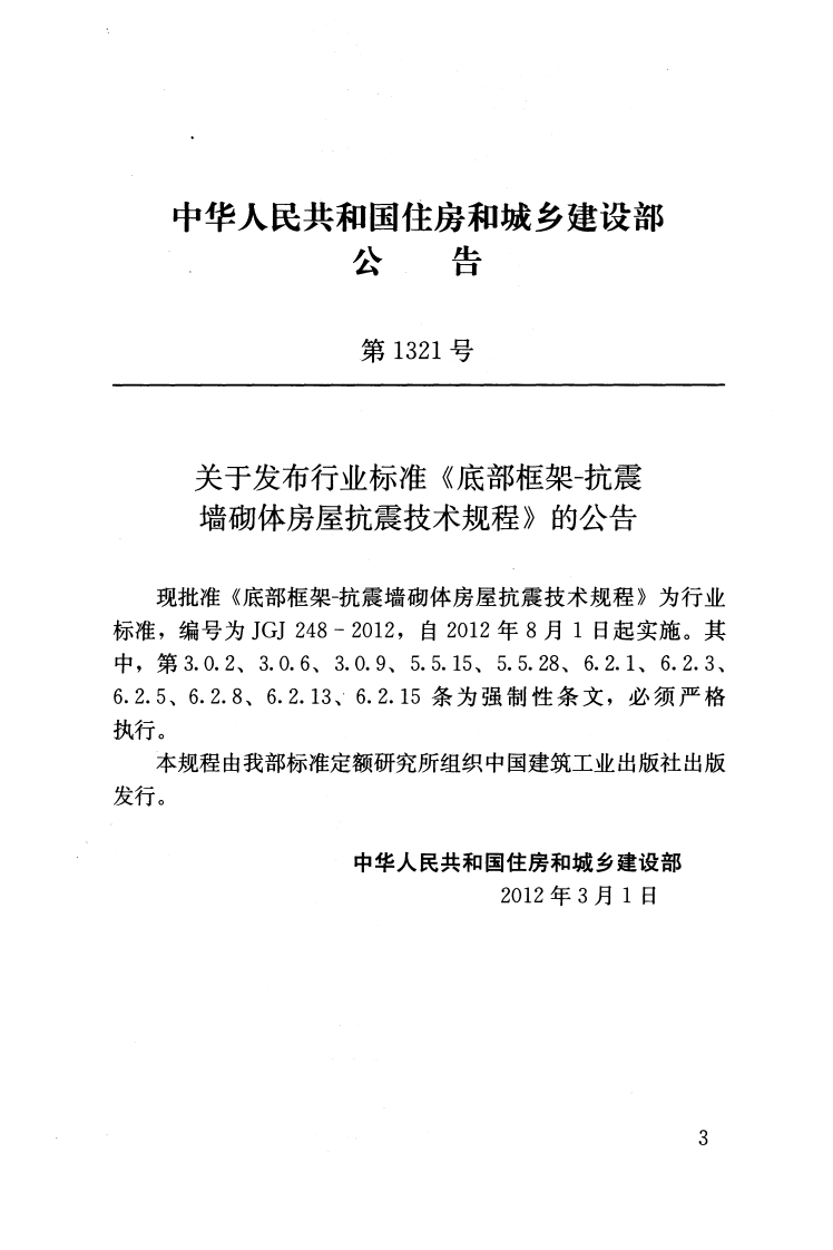 JGJ248-2012 底部框架-抗震墙砌体房屋抗震技术规程.pdf 第3页