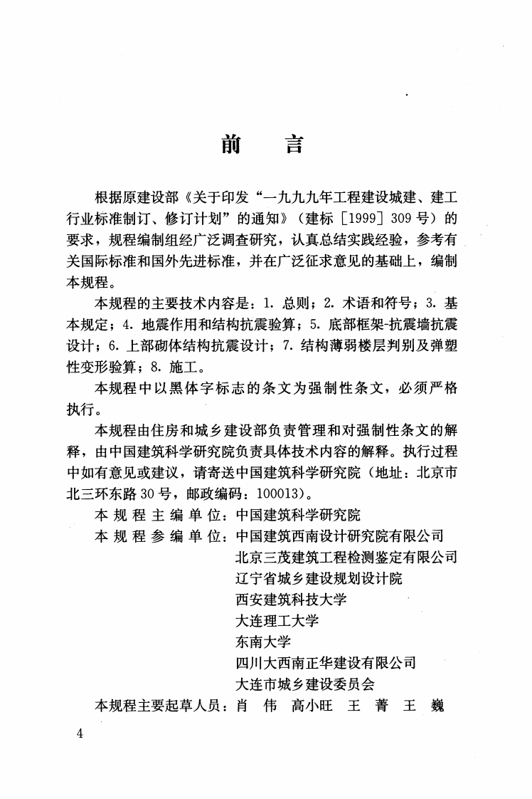 JGJ248-2012 底部框架-抗震墙砌体房屋抗震技术规程.pdf 第4页