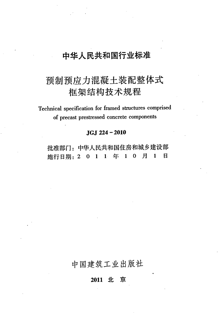 JGJ224-2010 预制预应力混凝土装配整体式框架结构技术规程.pdf 第2页