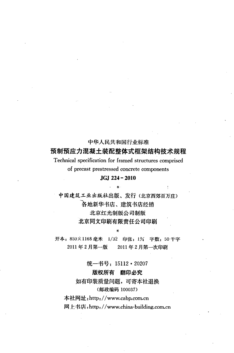 JGJ224-2010 预制预应力混凝土装配整体式框架结构技术规程.pdf 第3页