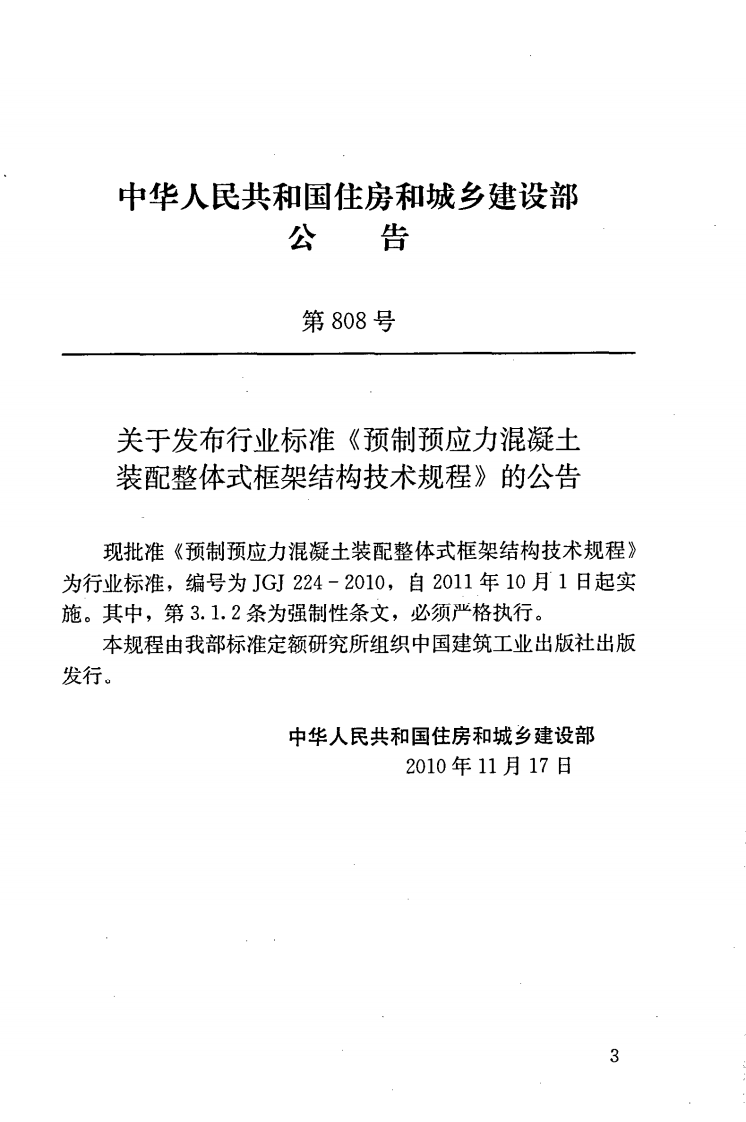 JGJ224-2010 预制预应力混凝土装配整体式框架结构技术规程.pdf 第4页
