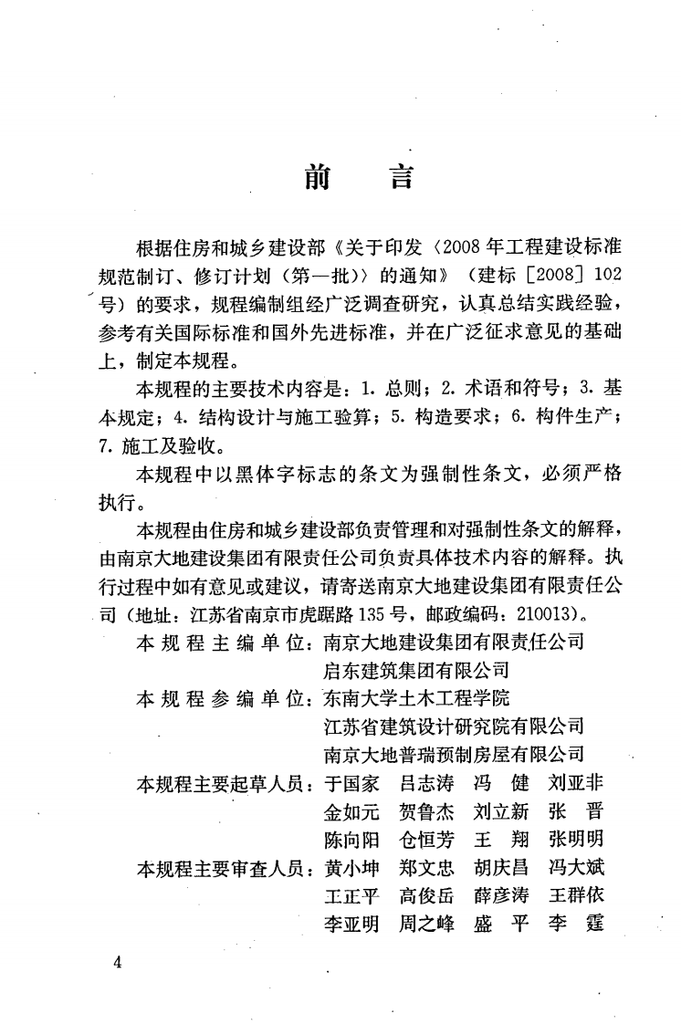 JGJ224-2010 预制预应力混凝土装配整体式框架结构技术规程.pdf 第5页