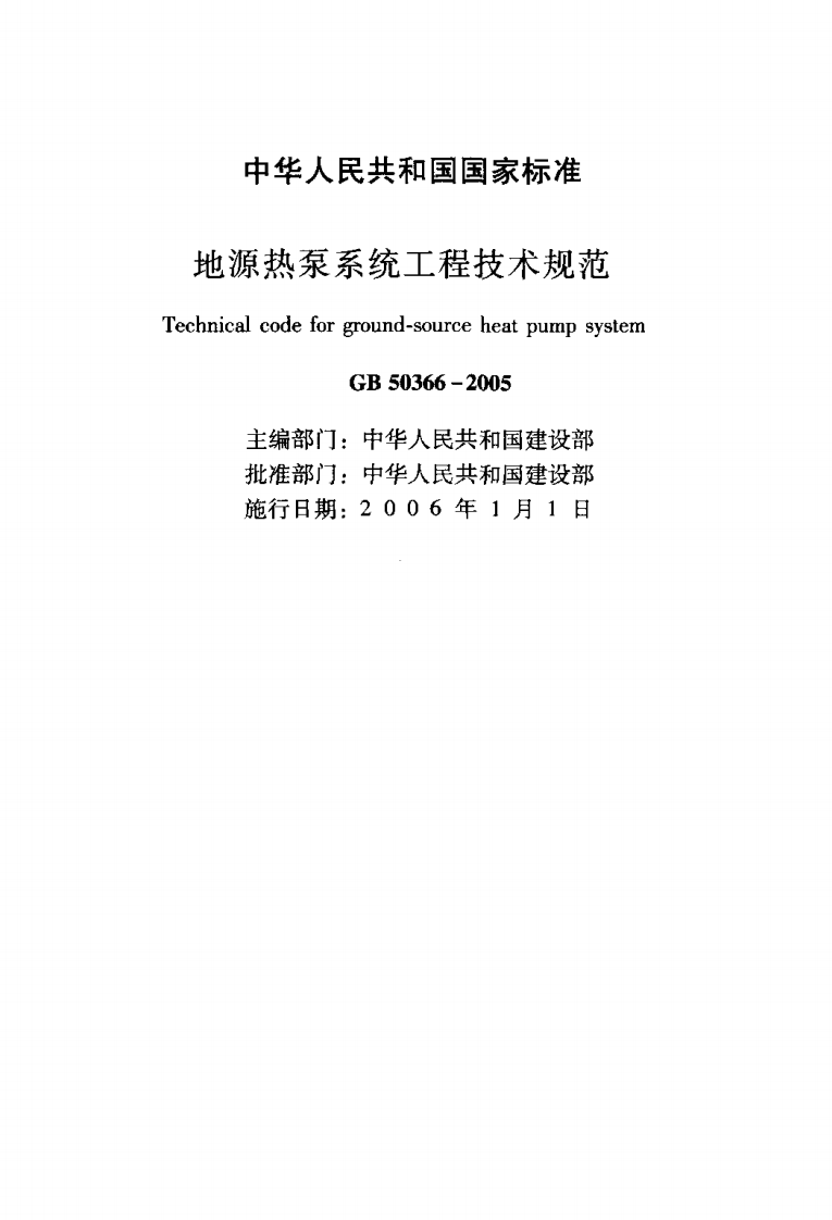 GB50366-2005 地源热泵系统工程技术规范.pdf 第2页