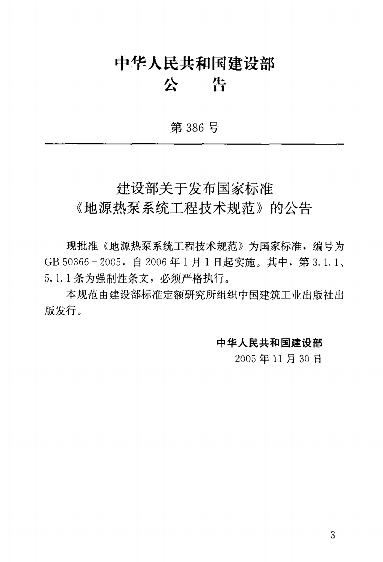 GB50366-2005 地源热泵系统工程技术规范.pdf 第3页