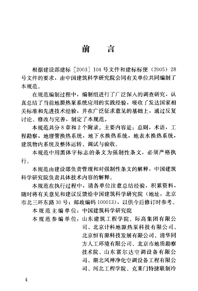 GB50366-2005 地源热泵系统工程技术规范.pdf 第4页