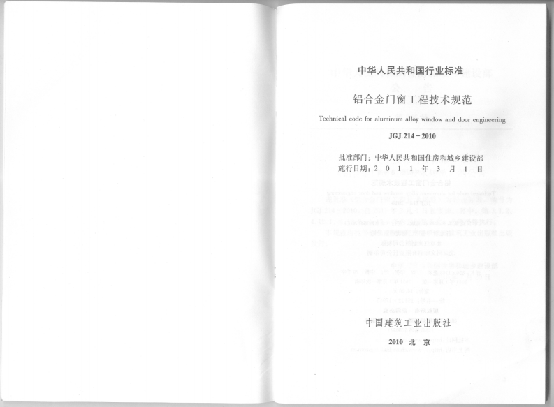 JGJ214-2010 铝合金门窗工程技术规范.pdf 第2页