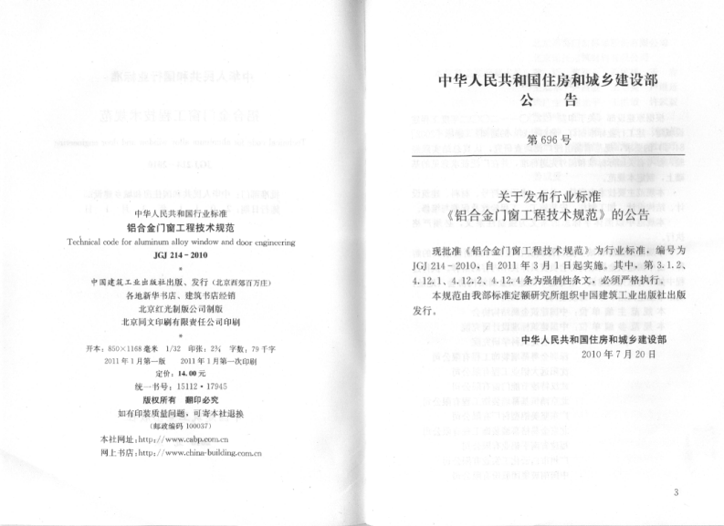JGJ214-2010 铝合金门窗工程技术规范.pdf 第3页