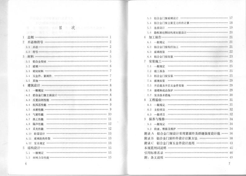 JGJ214-2010 铝合金门窗工程技术规范.pdf 第5页