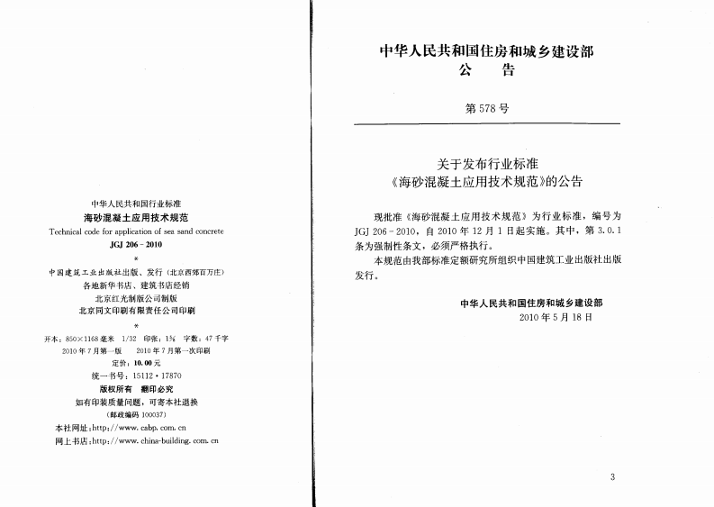 JGJ206-2010 海砂混凝土应用技术规范.pdf 第2页