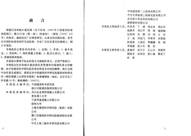 JGJ206-2010 海砂混凝土应用技术规范.pdf 第3页