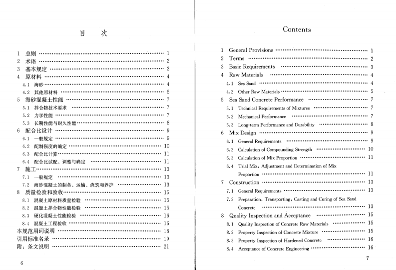 JGJ206-2010 海砂混凝土应用技术规范.pdf 第4页