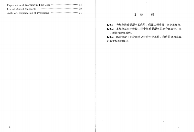 JGJ206-2010 海砂混凝土应用技术规范.pdf 第5页