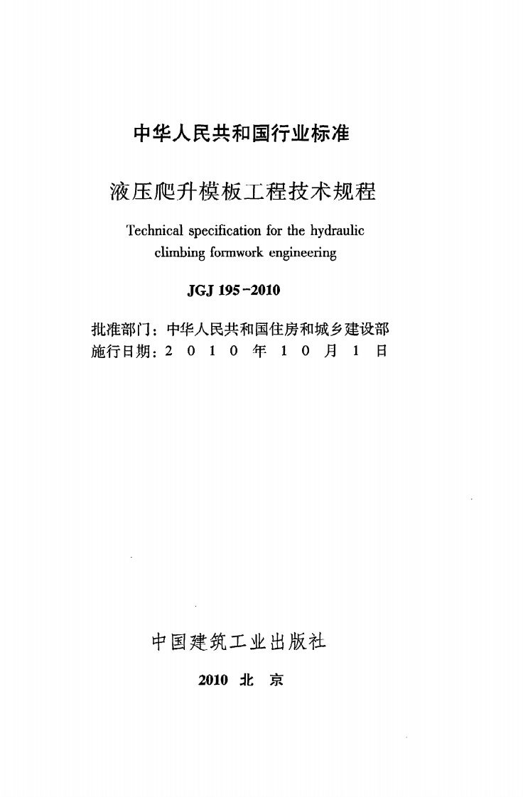 JGJ195-2010 液压爬升模板工程技术规程.pdf 第2页