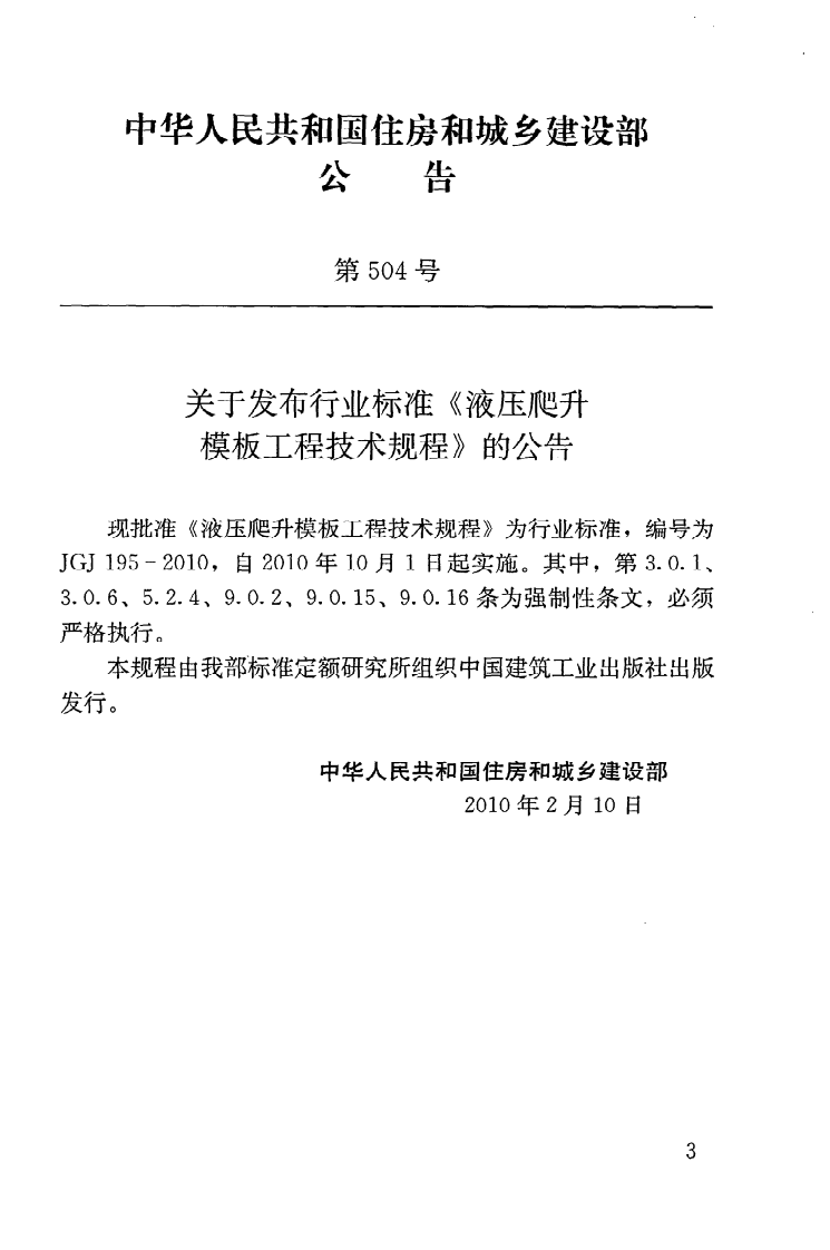 JGJ195-2010 液压爬升模板工程技术规程.pdf 第4页