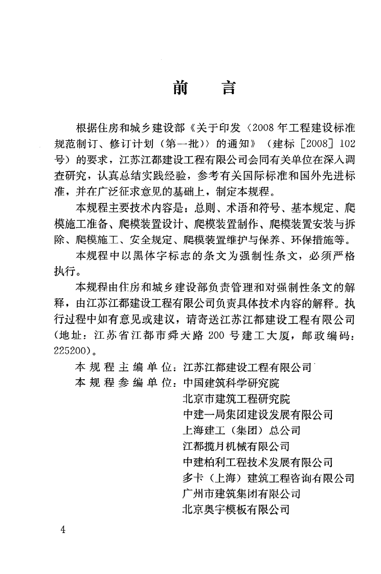 JGJ195-2010 液压爬升模板工程技术规程.pdf 第5页