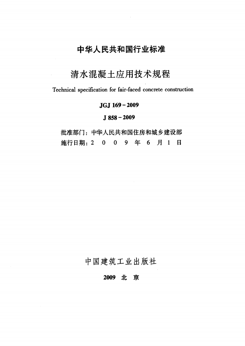 JGJ169-2009 清水混凝土应用技术规程.pdf 第2页