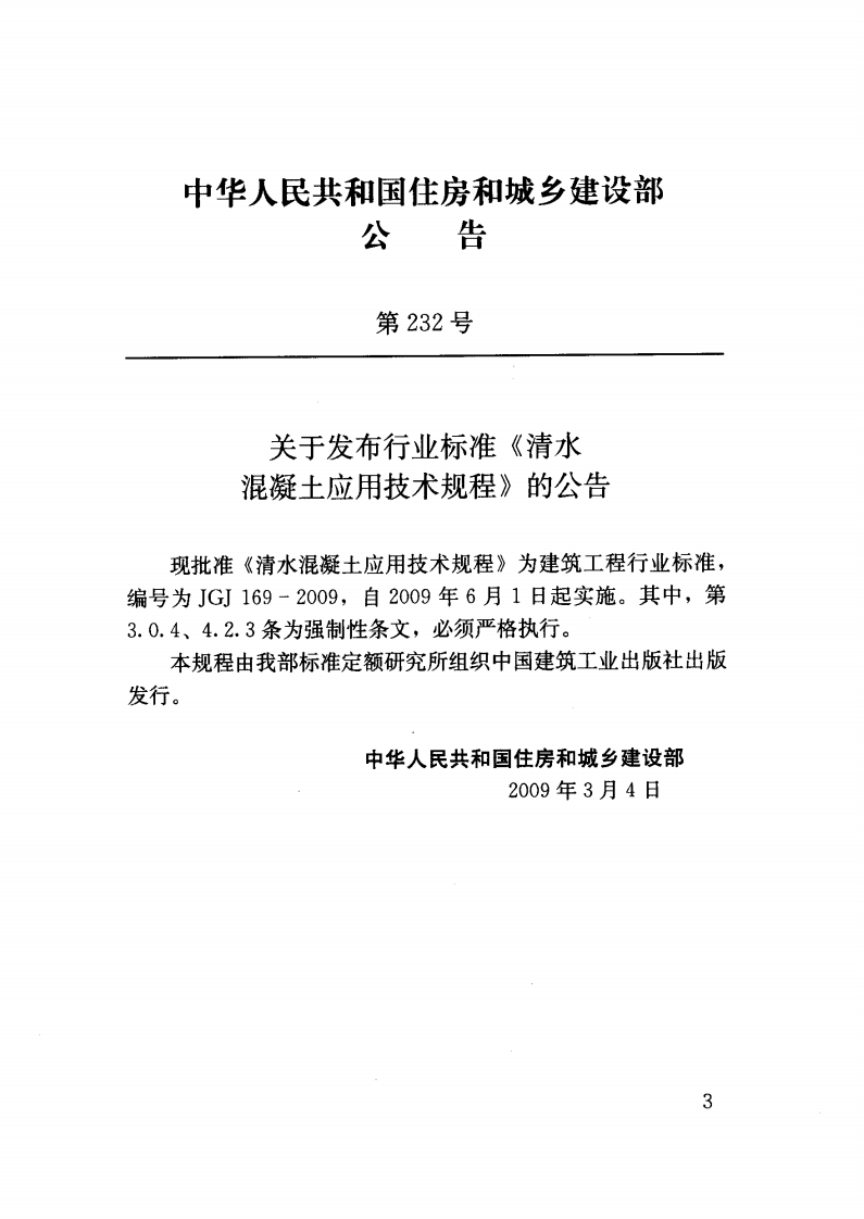 JGJ169-2009 清水混凝土应用技术规程.pdf 第3页