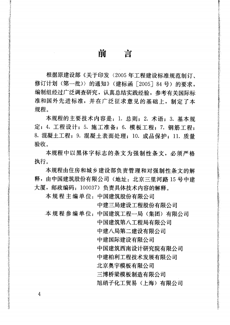 JGJ169-2009 清水混凝土应用技术规程.pdf 第4页