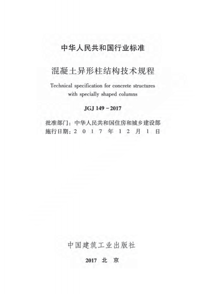JGJ149-2017 混凝土异形柱结构技术规程.pdf 第2页