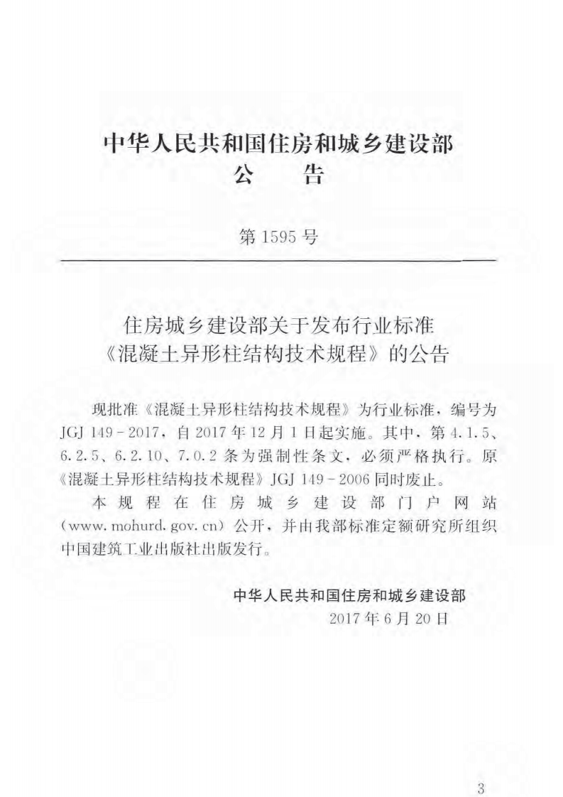 JGJ149-2017 混凝土异形柱结构技术规程.pdf 第3页