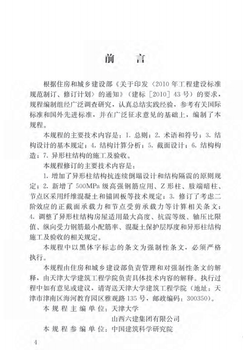 JGJ149-2017 混凝土异形柱结构技术规程.pdf 第4页