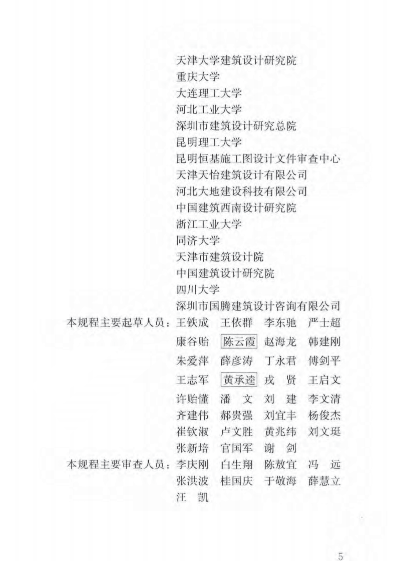 JGJ149-2017 混凝土异形柱结构技术规程.pdf 第5页