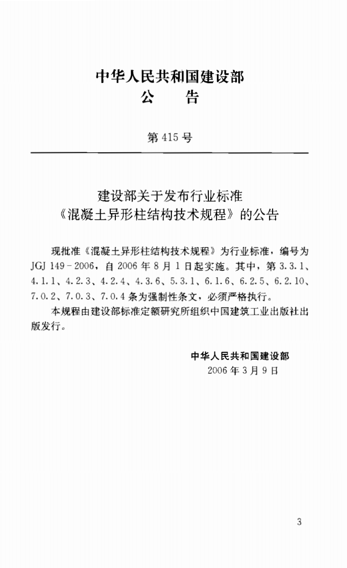 JGJ149-2006 混凝土异形柱结构技术规程.pdf 第2页