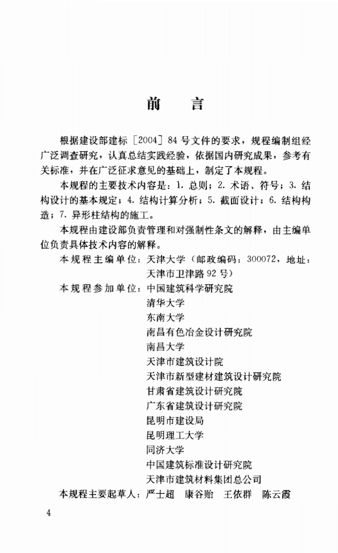 JGJ149-2006 混凝土异形柱结构技术规程.pdf 第3页