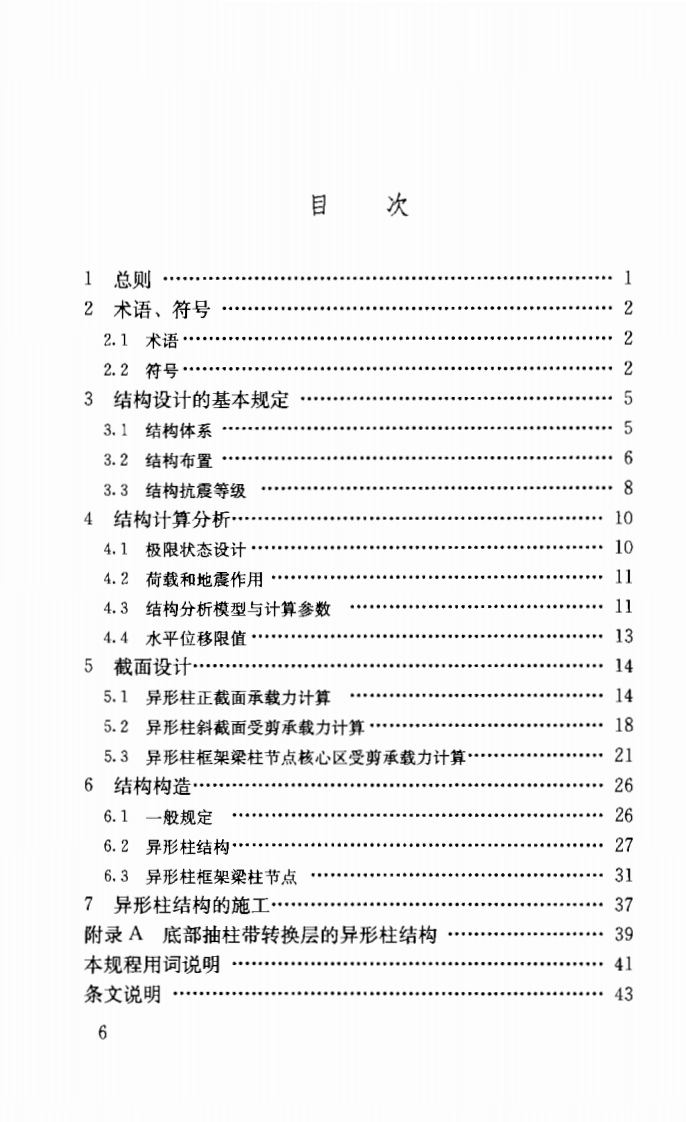 JGJ149-2006 混凝土异形柱结构技术规程.pdf 第5页