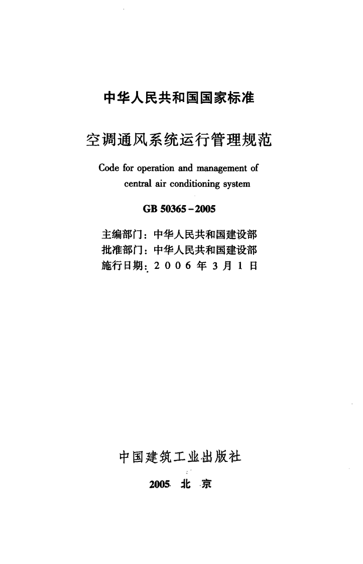 GB50365-2005 空调通风系统运行管理规范.pdf 第2页