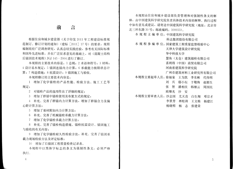 JGJ145-2013 混凝土结构后锚固技术规程.pdf 第4页