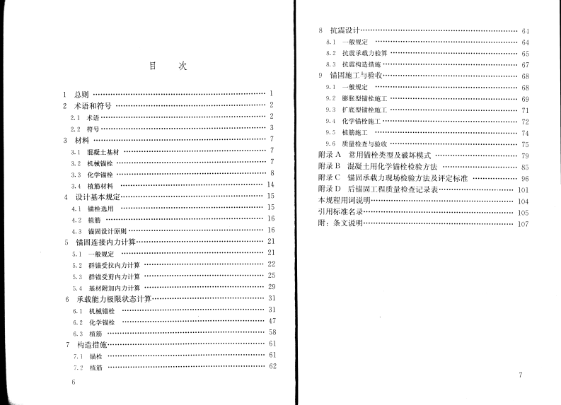 JGJ145-2013 混凝土结构后锚固技术规程.pdf 第5页