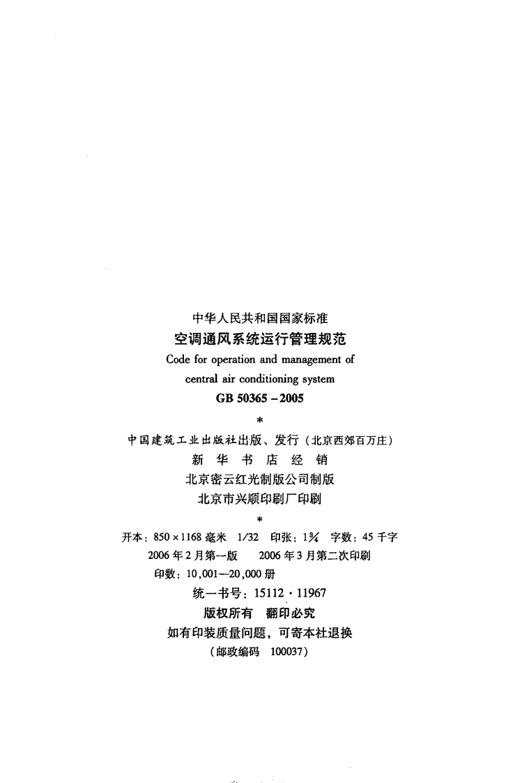 GB50365-2005 空调通风系统运行管理规范.pdf 第3页