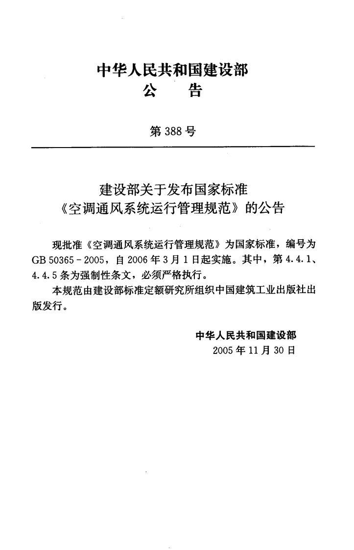 GB50365-2005 空调通风系统运行管理规范.pdf 第4页
