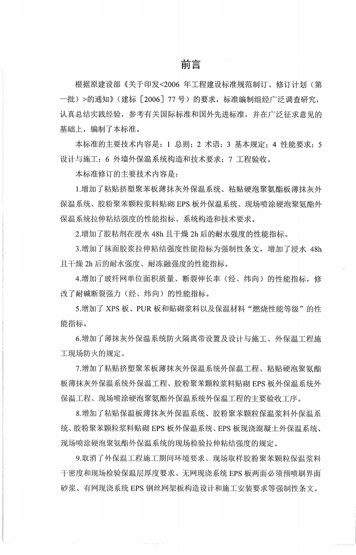 JGJ144-2019_外墙外保温工程技术标准.pdf 第2页