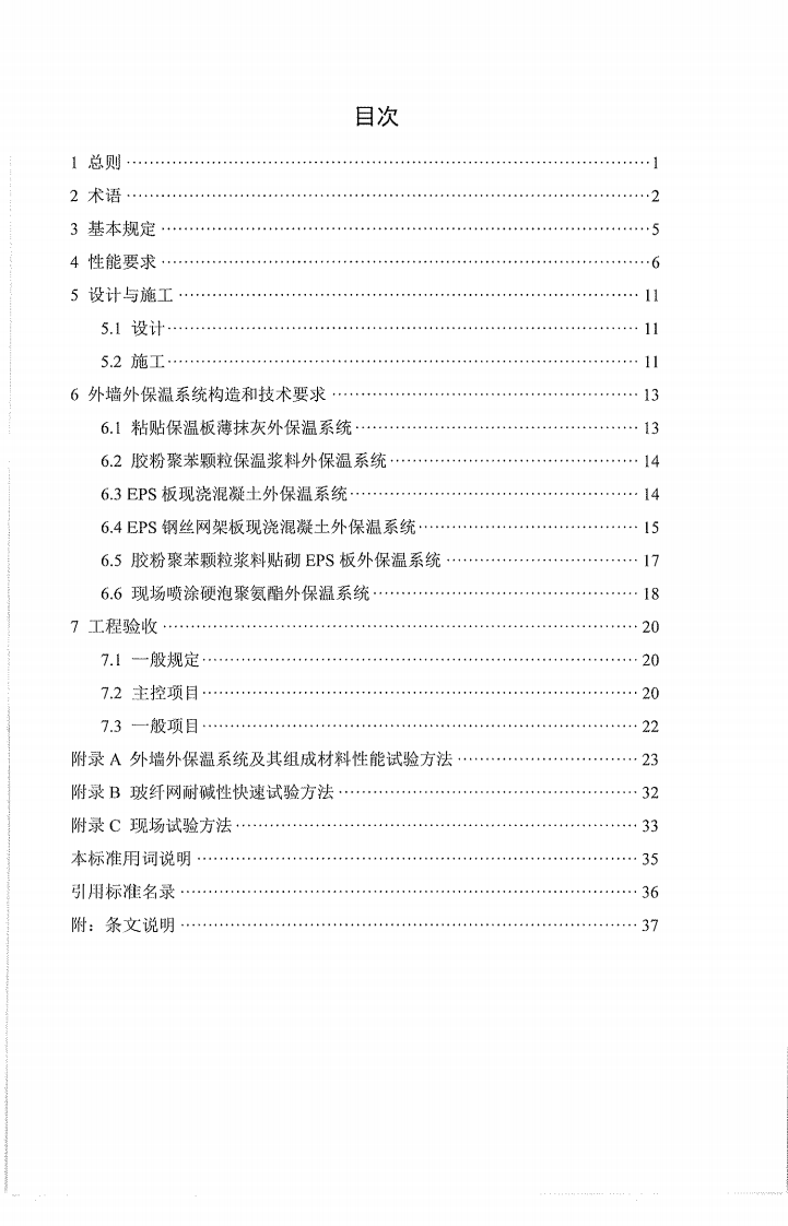 JGJ144-2019_外墙外保温工程技术标准.pdf 第5页