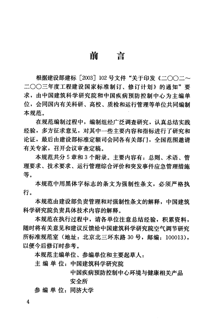 GB50365-2005 空调通风系统运行管理规范.pdf 第5页