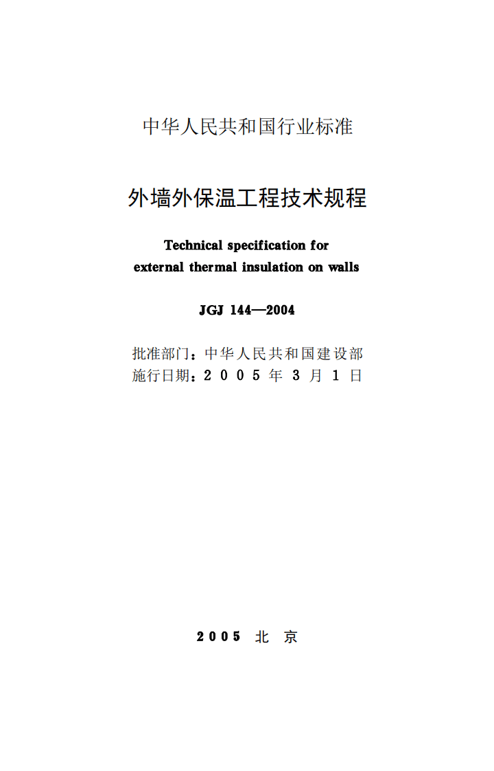 JGJ144-2004 外墙外保温工程技术规程.pdf 第2页