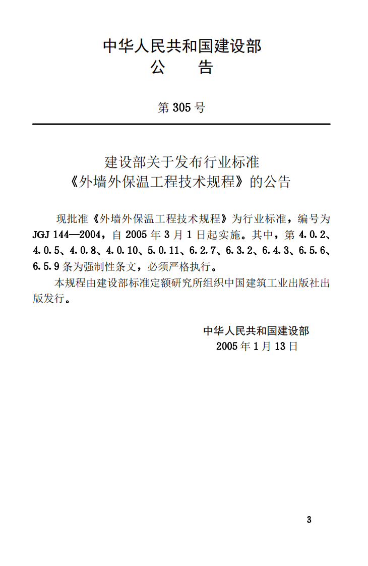 JGJ144-2004 外墙外保温工程技术规程.pdf 第3页