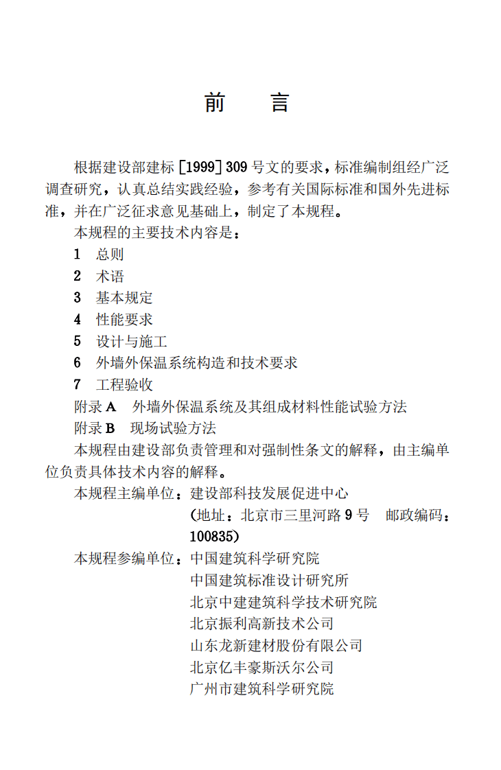 JGJ144-2004 外墙外保温工程技术规程.pdf 第4页