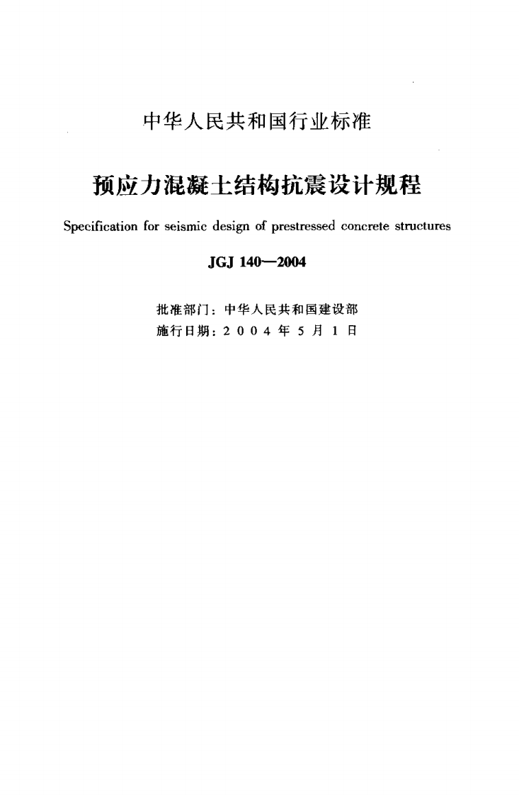 JGJ140-2004 预应力混凝土结构抗震设计规程.pdf 第2页