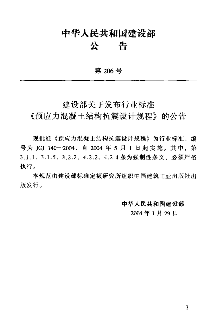 JGJ140-2004 预应力混凝土结构抗震设计规程.pdf 第3页