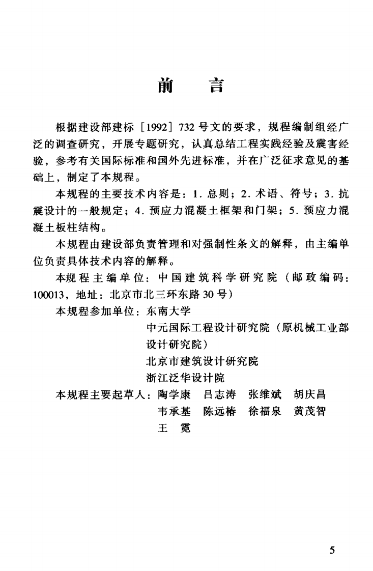 JGJ140-2004 预应力混凝土结构抗震设计规程.pdf 第4页