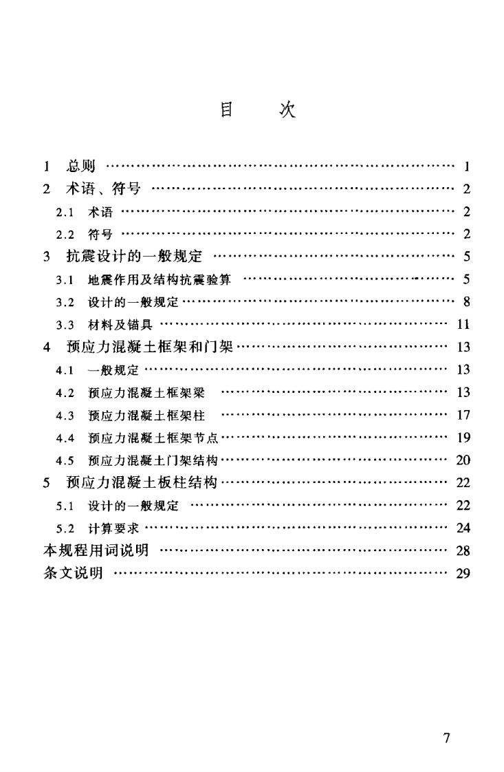 JGJ140-2004 预应力混凝土结构抗震设计规程.pdf 第5页