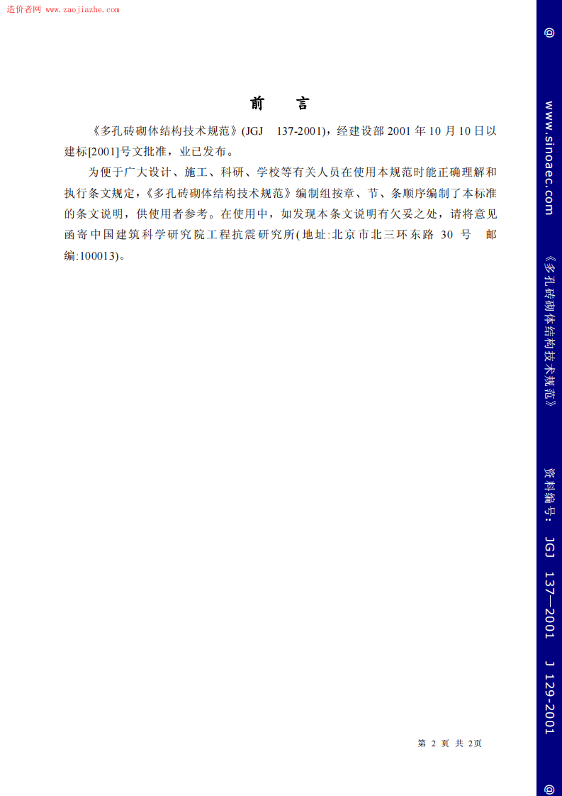 JGJ137-2001多孔砖砌体结构技术规范条文说明.pdf 第2页