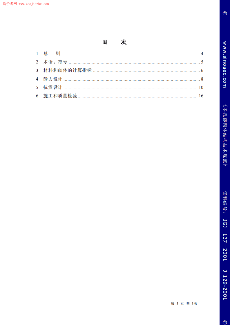 JGJ137-2001多孔砖砌体结构技术规范条文说明.pdf 第3页