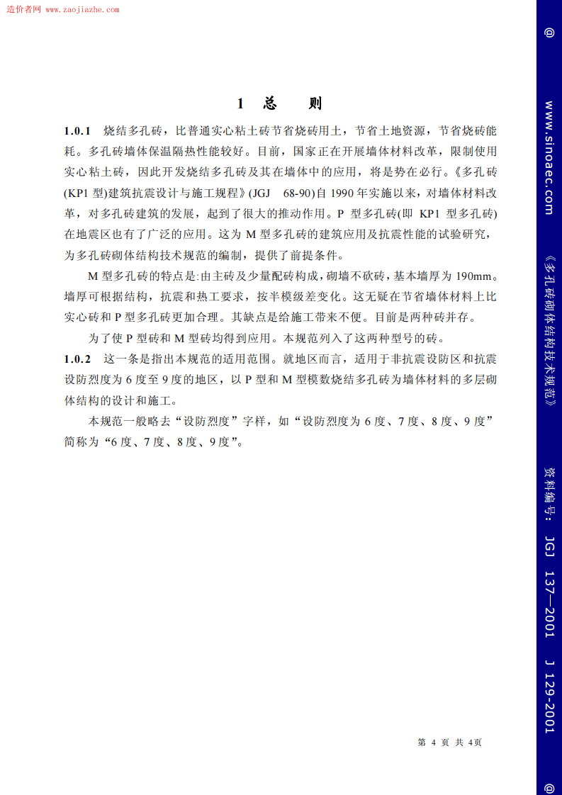 JGJ137-2001多孔砖砌体结构技术规范条文说明.pdf 第4页