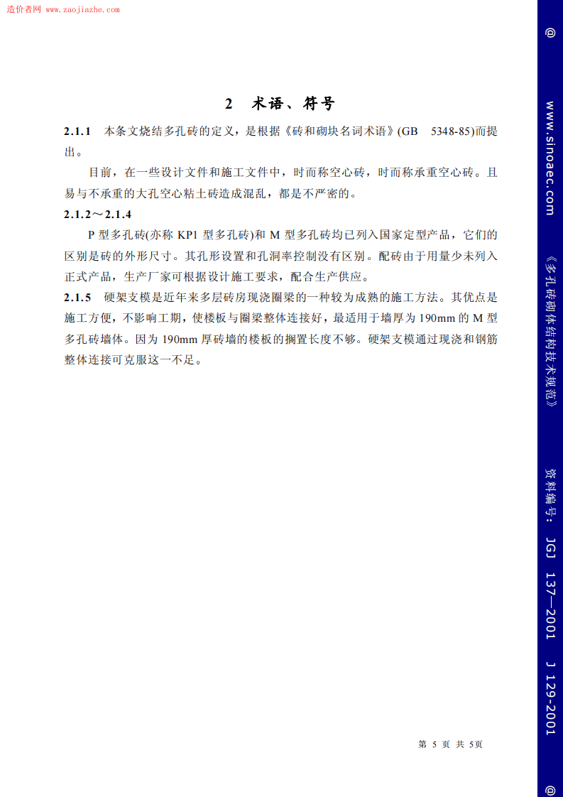 JGJ137-2001多孔砖砌体结构技术规范条文说明.pdf 第5页