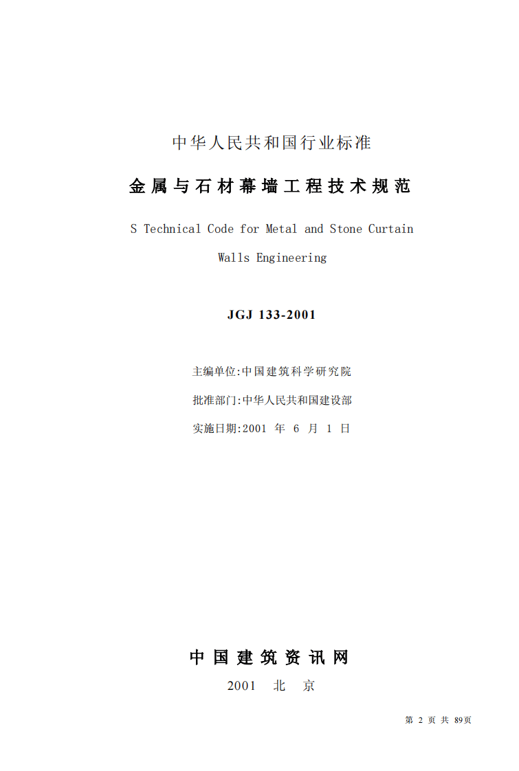 JGJ133-2001 金属与石材幕墙工程技术规范.pdf 第2页