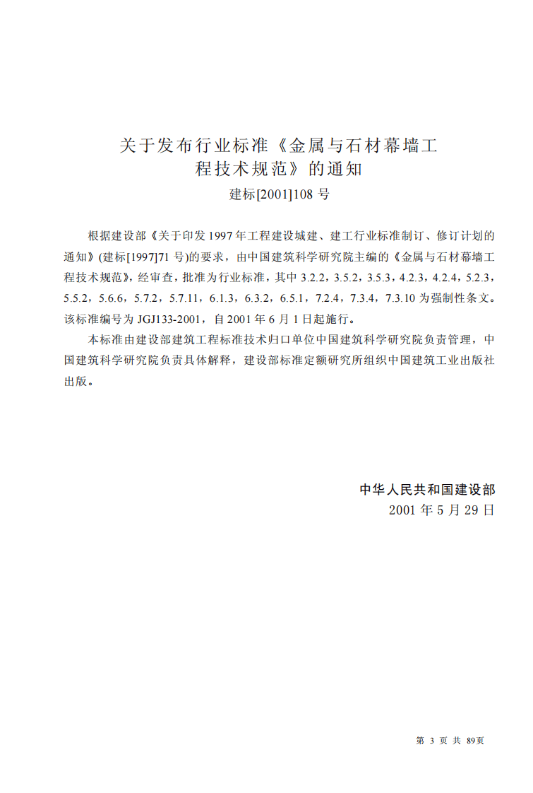 JGJ133-2001 金属与石材幕墙工程技术规范.pdf 第3页